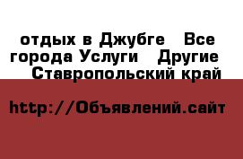 отдых в Джубге - Все города Услуги » Другие   . Ставропольский край